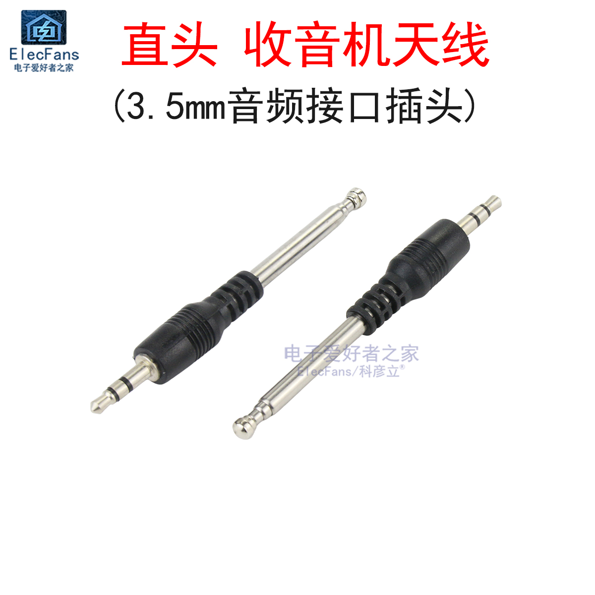 收音机直拉杆天线(3.5mm接口插头)FM音频伸缩调频手机信号接收器