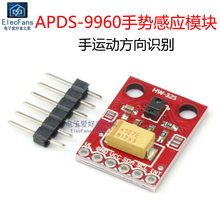 APDS9960 手接近传感器模块 非接触RGB红外手势感应运动方向识别