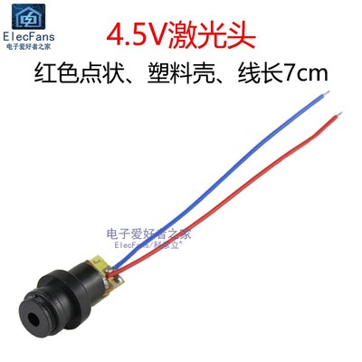 4.5V点状塑料壳激光头