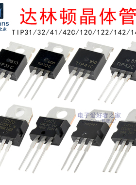 (2个)TIP41C/31/32/TIP42/120/122/142/147T达林顿晶体管三极管