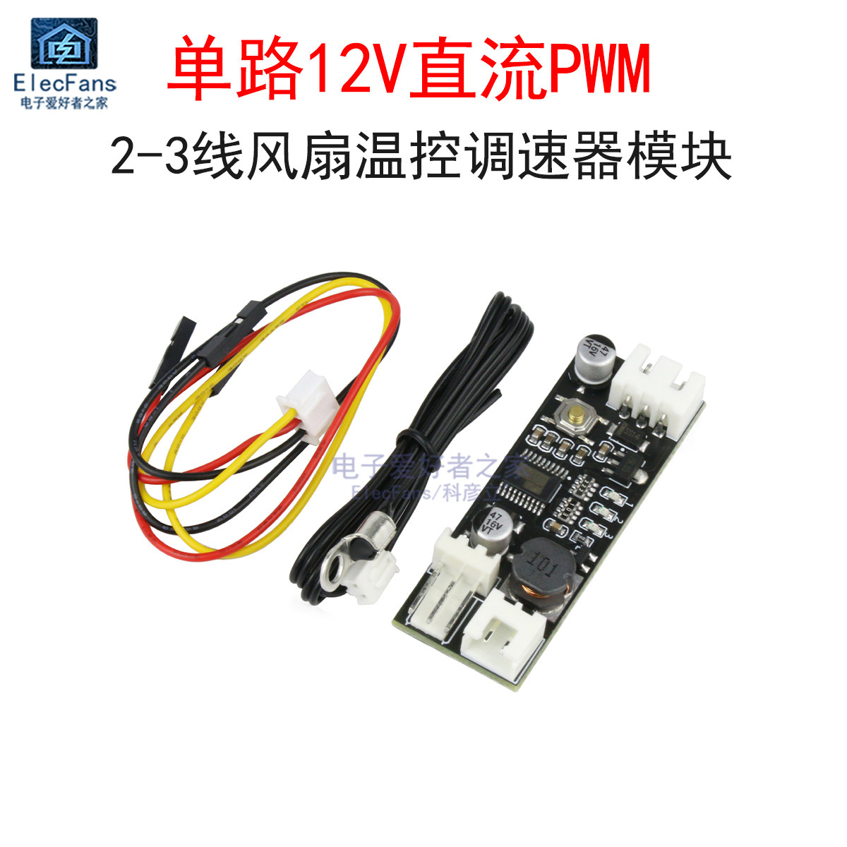 单路12V直流PWM 2-3线主机箱机电脑风扇温度控制降噪调速器板模块