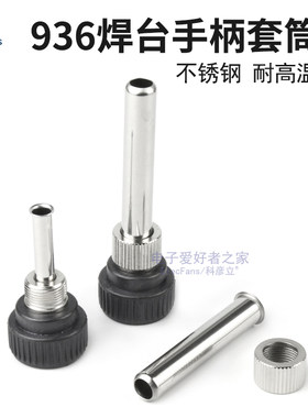 936可调恒温焊台手柄护套配件