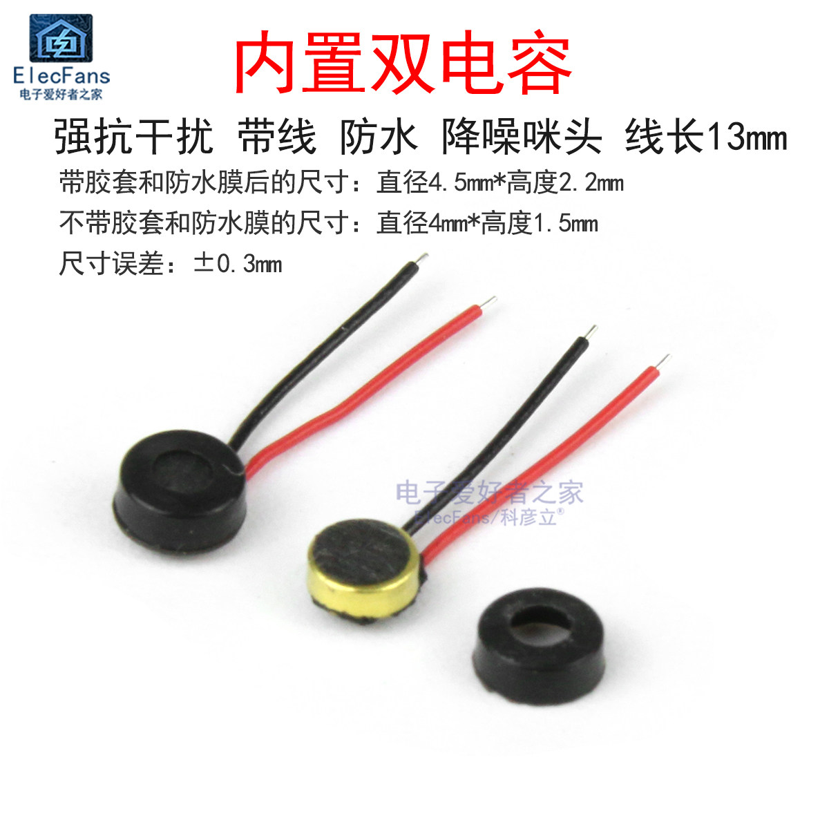 强抗干扰带线防水降噪4015双电容咪头驻极体话筒拾音传声器麦克风