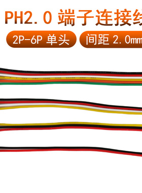 PH2.0mm端子线电子连接器电源线接插件红黑彩色排导线2p3p4p5p6p