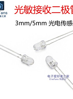 3mm/5mm光敏接收二极管LED光电传感器开关自然光接受光线亮度检测