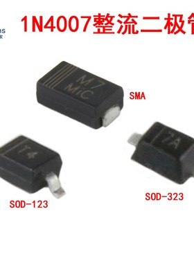 1N4007/M7/A7贴片整流二极管DO-214AC/SMA/SOD-123/1206/SOD-323