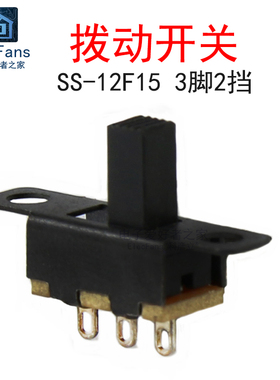 (10个)SS-12F15VG6 单排3脚2档 柄高6mm 拨动开关 1P2T微型小开关