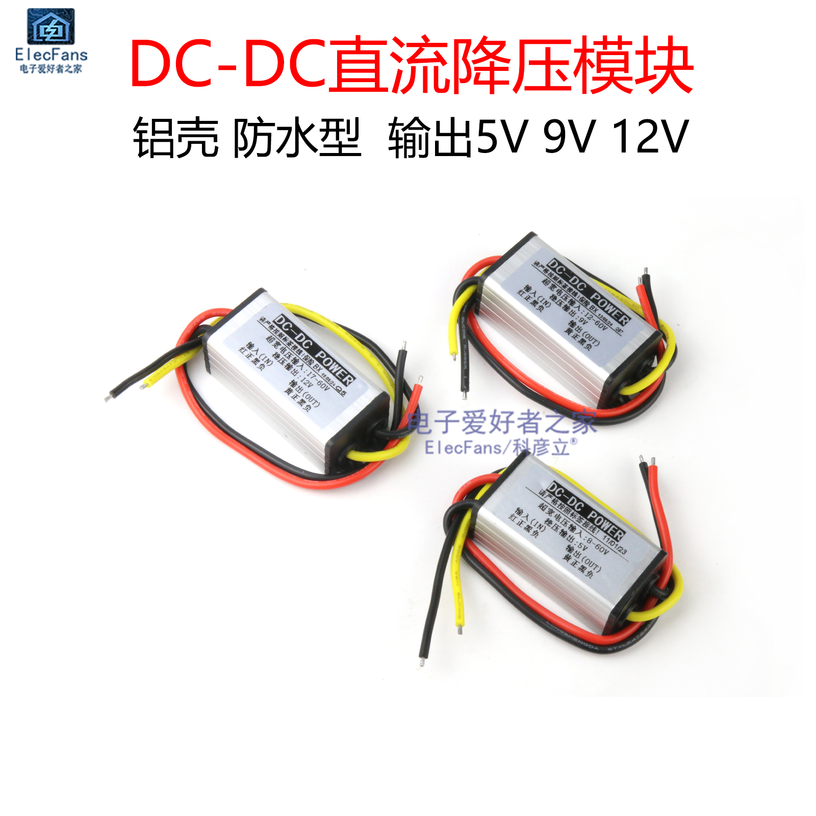防水型 直流DC降压模块2A 车载电瓶电源板转换器变压器5V/9V/12V