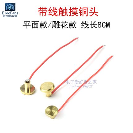 触摸铜头带线 人体触摸按键导体 手指轻触开关 LED灯驱动板零配件