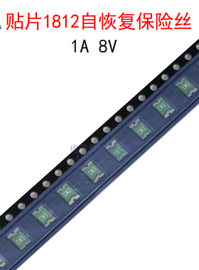 (10个)贴片1812自恢复保险丝 1A 8V 可恢复保险管MINISMDC110F-2