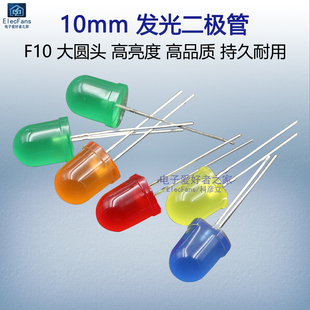 F10 红色绿黄橙蓝光LED灯珠小指示灯发光管 10mm大圆头发光二极管