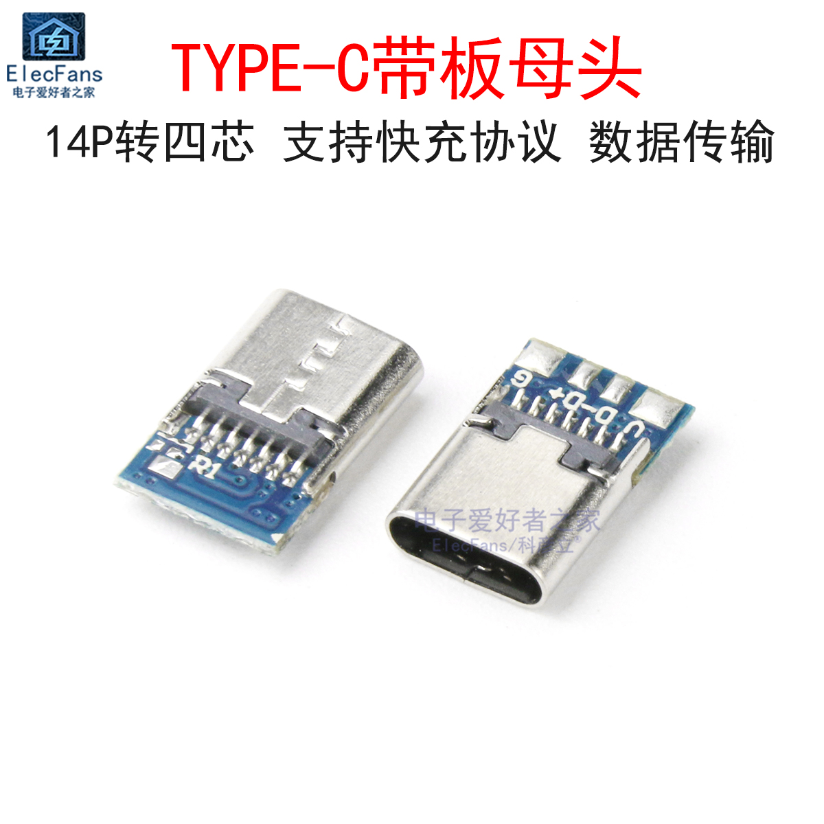 TYPE-C带板母头14P转四芯焊接式USB数据线模块快充夹板带PCB母座