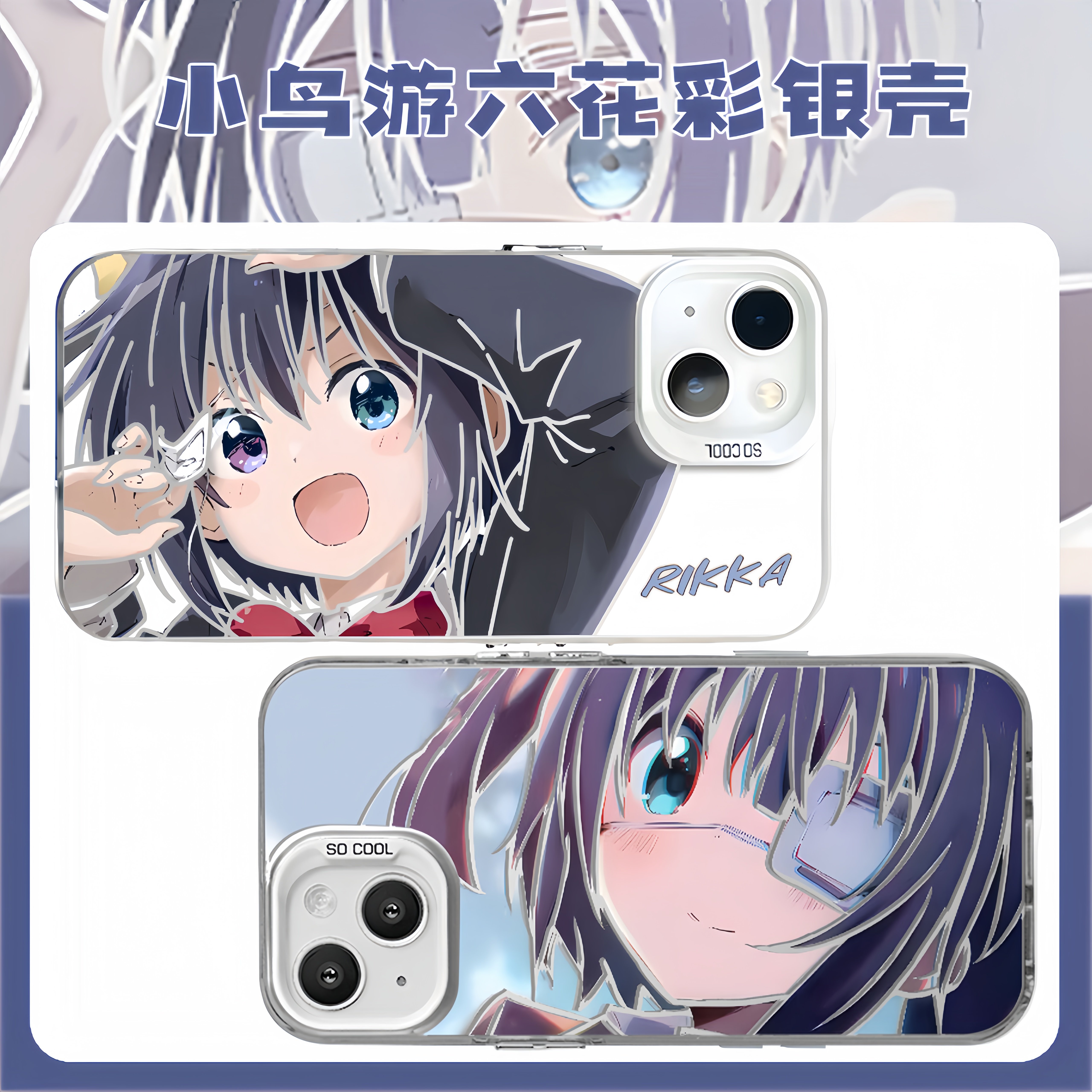 二次元手机壳小鸟游六花彩银壳