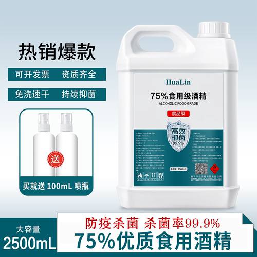 食品级酒精防疫情75度乙醇消毒液