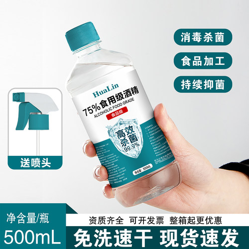 75%食品级酒精消毒液500ml