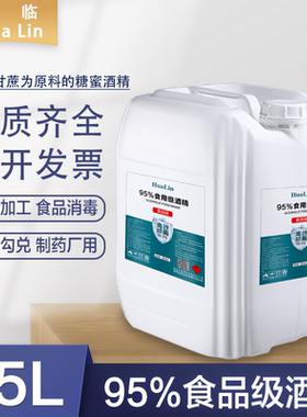 95度食用酒精杀菌勾兑酒25L大桶装95%食品级乙醇消毒液食品厂专用