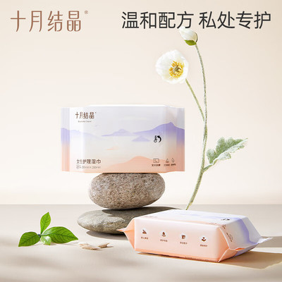 十月结晶安睡裤湿巾纸成人女性产后妇女生理期私处护理清洁除菌