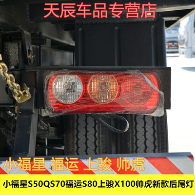 适配跃进小福星S50QS70福运S80上骏X100帅虎新款后尾灯刹车倒车灯