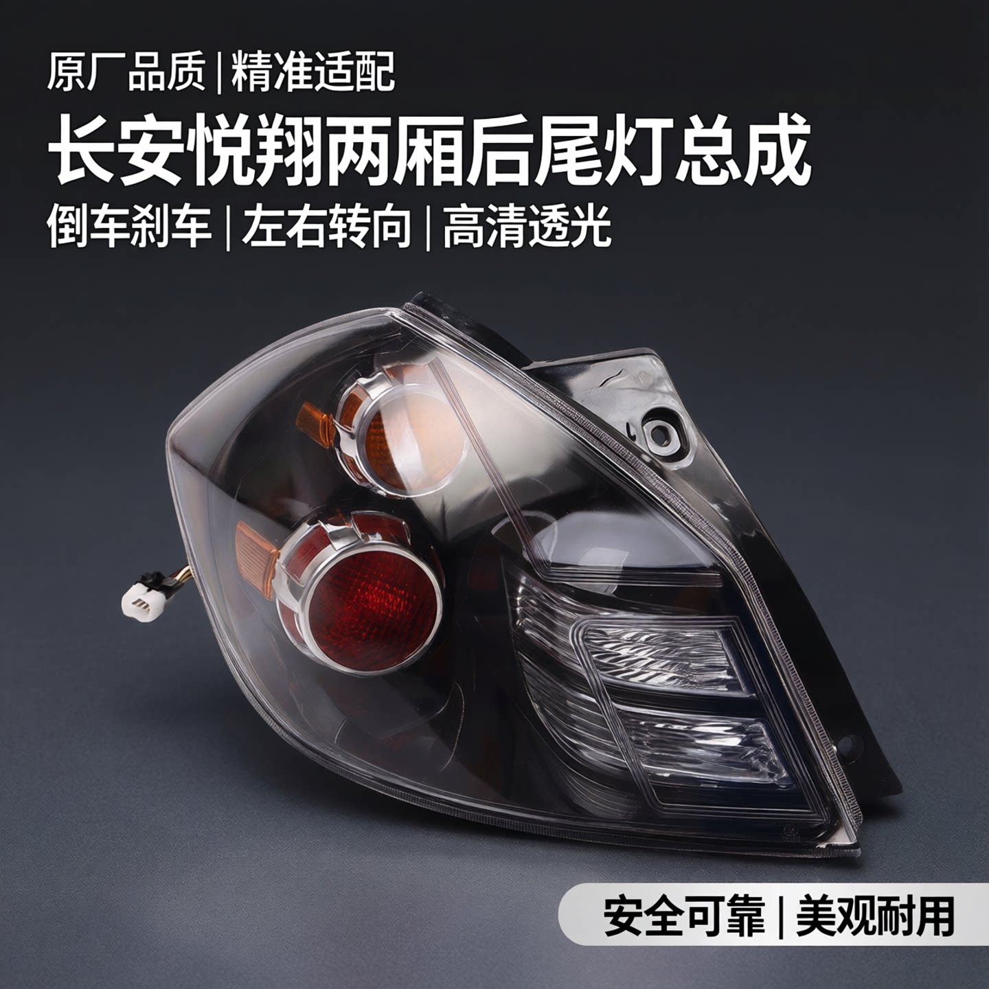 适用于长安悦翔两厢后尾灯总成倒车刹车灯左右转向灯二厢后大灯罩