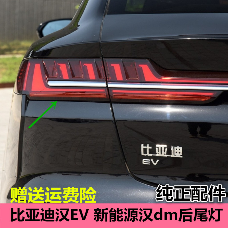 适用比亚迪汉EV后杠灯后雾灯尾灯罩总成新能源汉dm后保险杠倒车灯