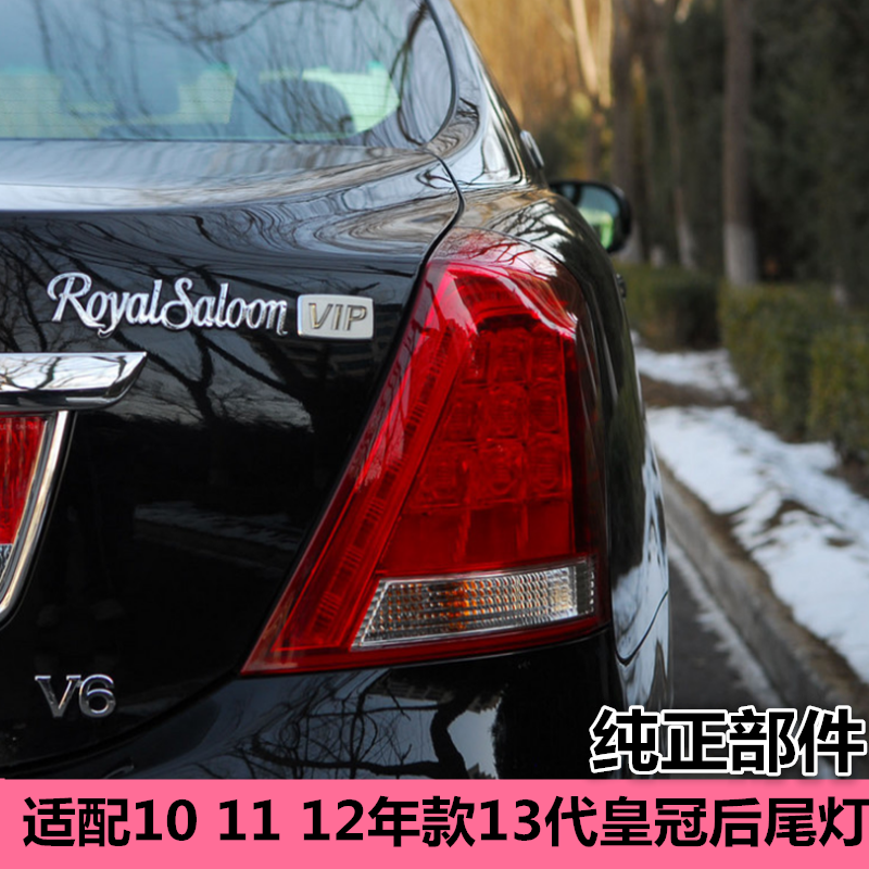 适配10 11 12年款13代皇冠后尾灯后刹车灯罩壳防追尾灯后大灯总成