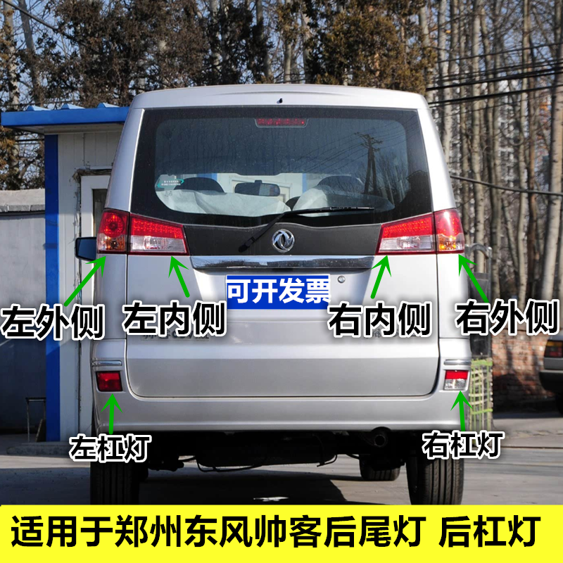 适用于郑州东风帅客后尾灯刹车灯倒车灯后大灯东风帅客后尾灯壳罩