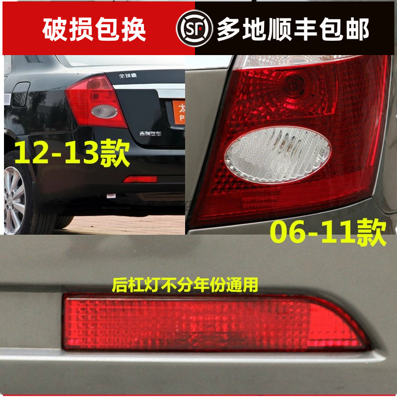 适用吉利远景后尾灯06-13老款全球鹰远景后杠灯雾灯倒车灯罩总成