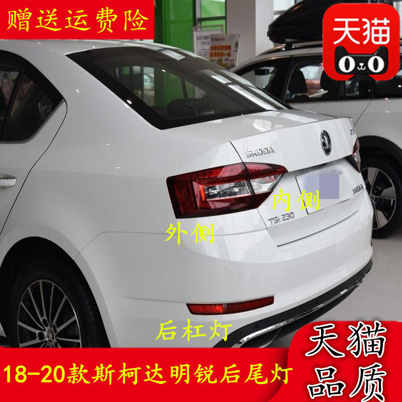 适配18-20款斯柯达明锐后尾灯总成 新明锐刹车灯左右尾灯罩 灯壳