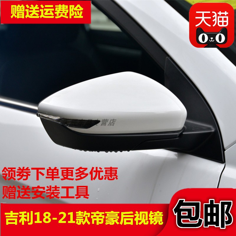 吉利18-21款帝豪后视镜总成
