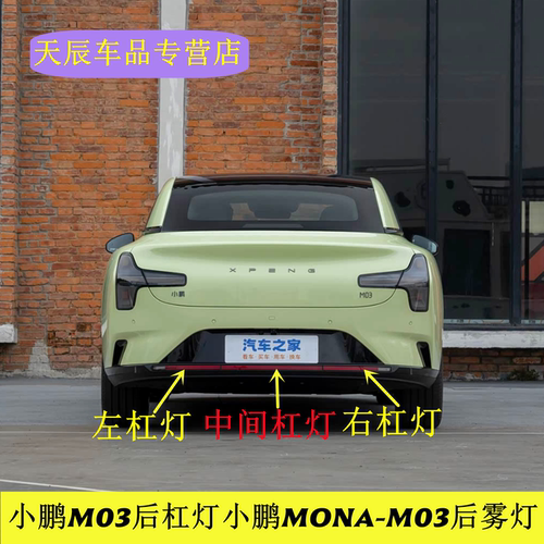 适配小鹏M03后雾灯总成新能源小鹏M03左右后杠灯后保险杠防追尾灯