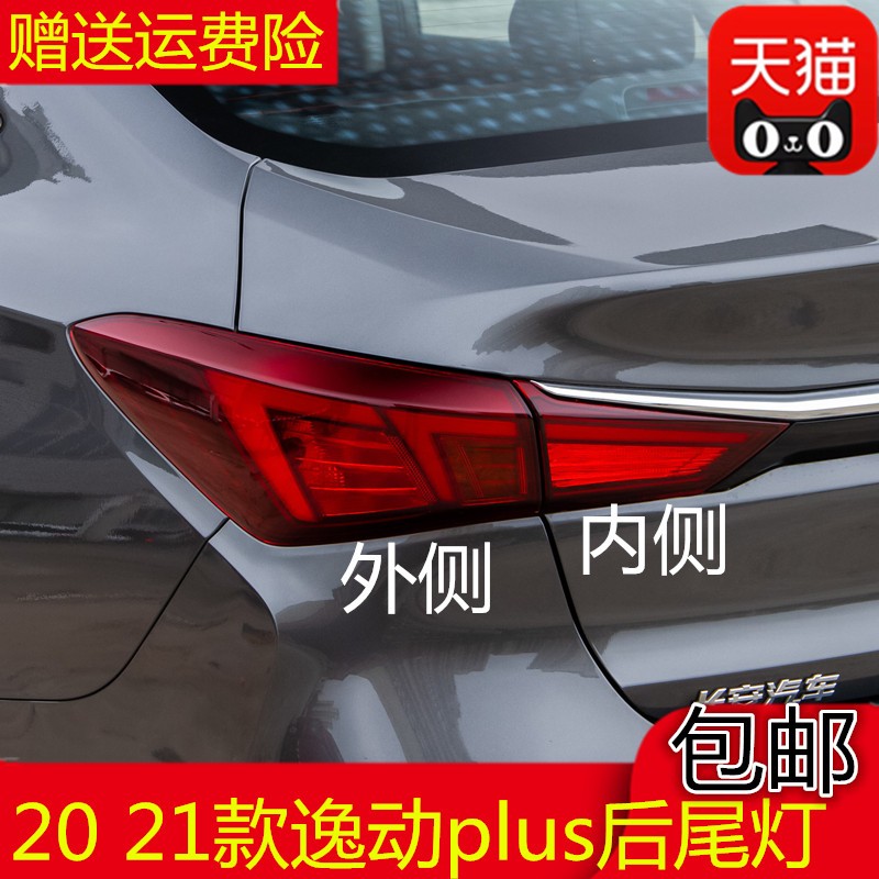 适配长安逸动PLUS后尾灯罩2尾灯总成