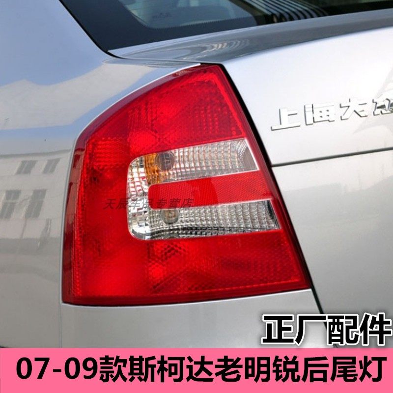 适配07-09款斯柯达老明锐后尾灯半总成左右刹车灯罩倒车转向灯壳,汽车零部件/养护/美容/维保,尾灯总成,淘宝优惠券,粉丝福利购,淘宝优惠卷