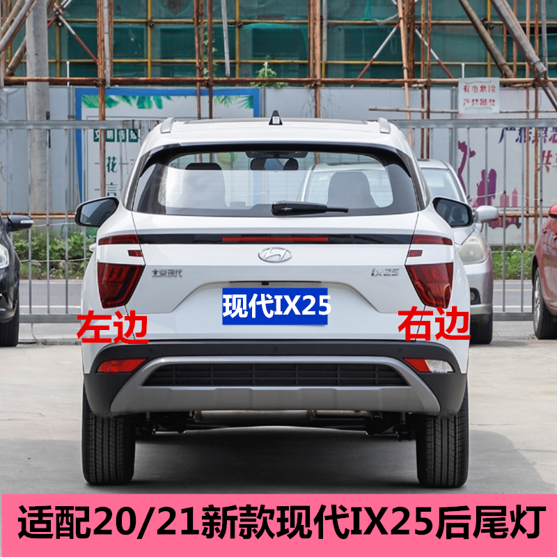 适配20/21新款现代IX25后尾灯总成ix25后灯尾灯罩左右倒车刹车灯