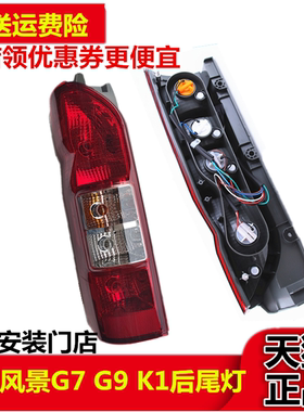 适配福田风景汽车配件风景G7 G9 K1后尾灯 后组合灯 刹车灯 配件