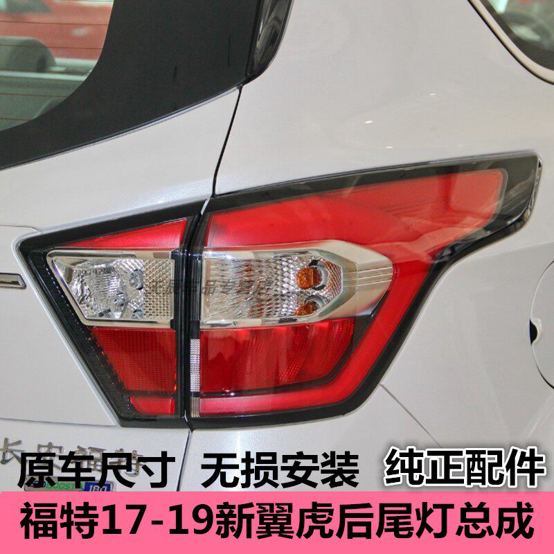 适配17-19款长安福特翼虎后尾灯总成翼虎转向灯雾灯罩倒车刹车灯