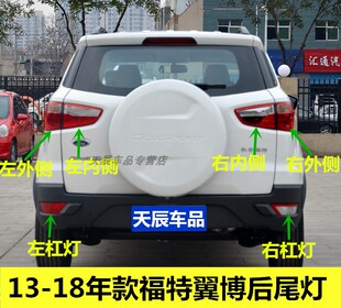 适配13 福特翼博后尾灯半总成左右后杠灯雾灯壳刹车倒车灯罩 19款