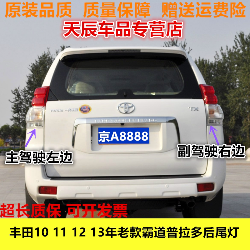 适配丰田10 11 12 13年老款霸道普拉多后尾灯总成刹车倒车灯罩壳