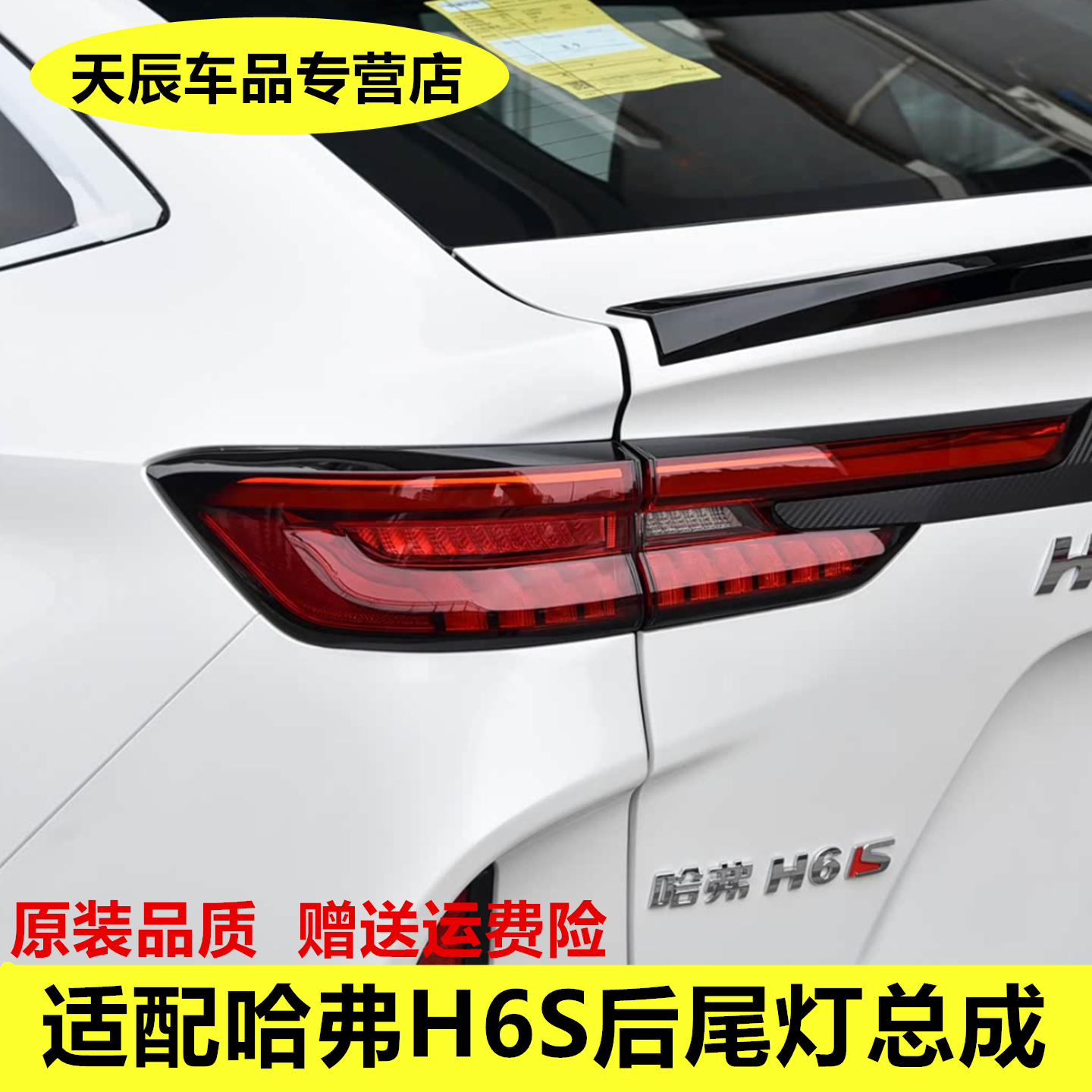 适配哈弗H6S后尾灯总成22款哈佛H6S后背门尾灯罩左右转向刹车灯壳