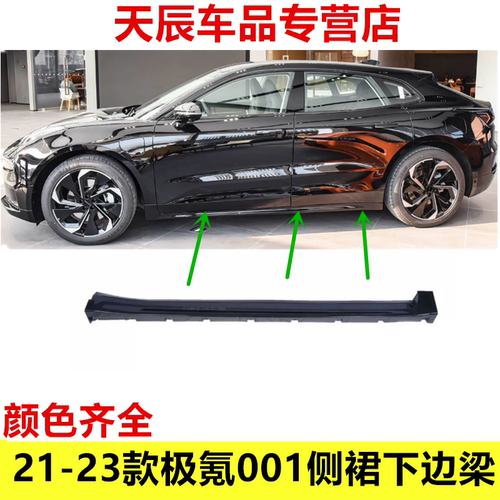 适用于21-23款极氪001侧裙下边梁底大边门槛条正厂配件带漆