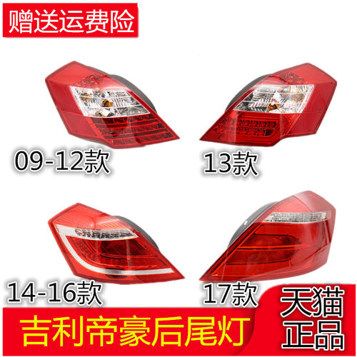 适配吉利帝豪百万款款后尾灯总成