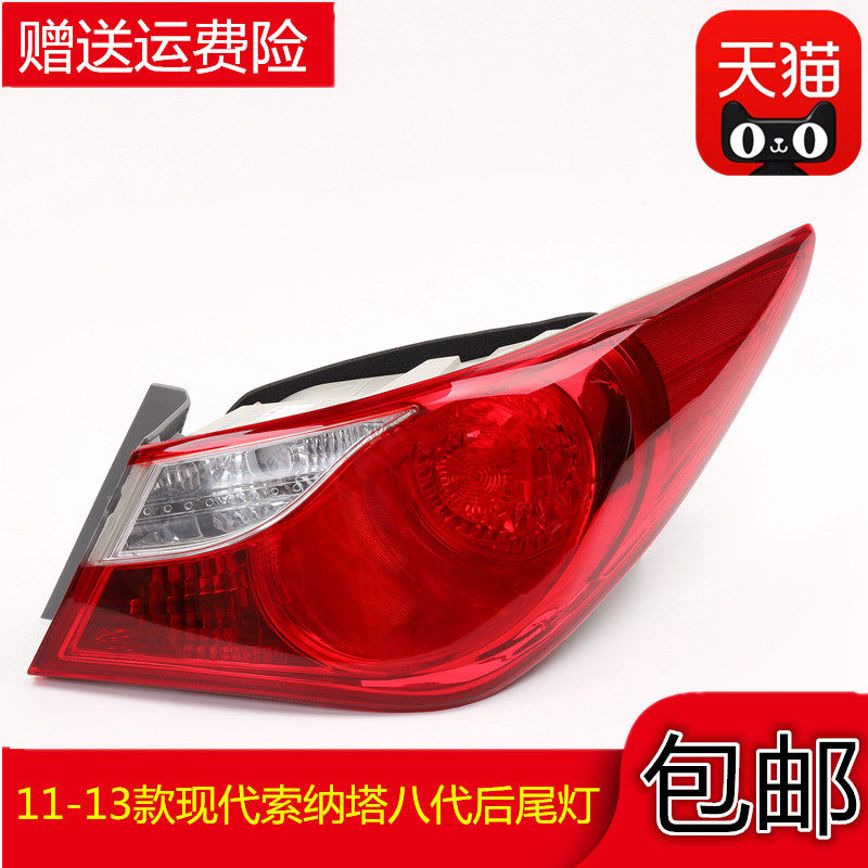 适配11-13款现代索纳塔八索8后尾灯半总成弯灯平倒车灯壳刹车灯罩