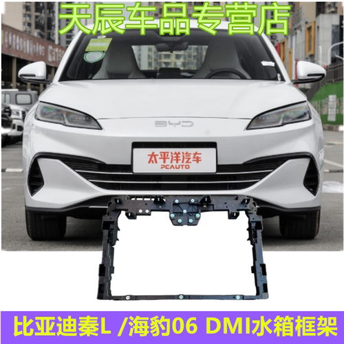 适配比亚迪秦L水箱框架/海豹06 DMI水箱框架 秦L/海豹06 DMI框架
