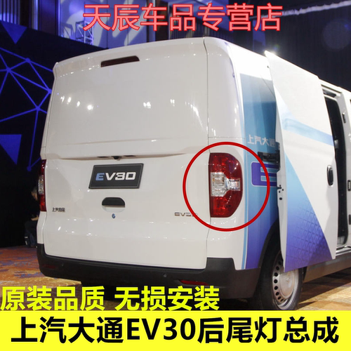 适配上汽大通EV30L后尾灯总成左右刹车倒车灯大通EV30后大灯罩壳