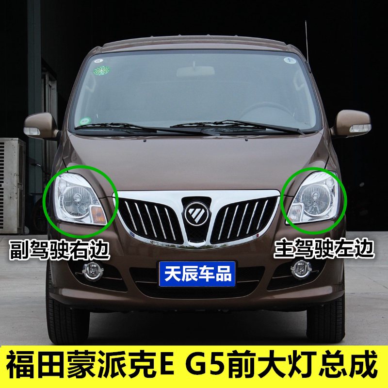 适用于福田蒙派克E G5前大灯总成前照灯壳 左右远近光灯罩 转向灯