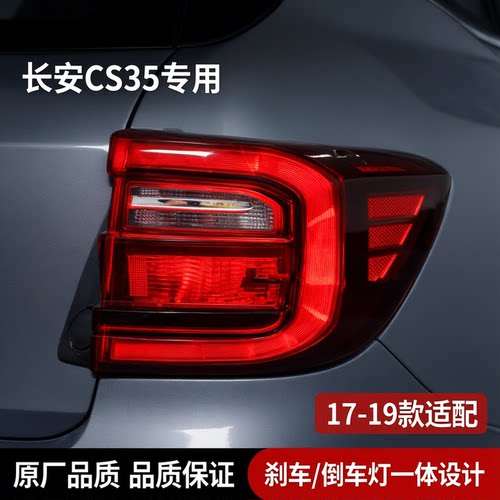 适用长安CS35后尾灯总成171819款12-16款后大灯倒车灯左右刹车灯 - 封面