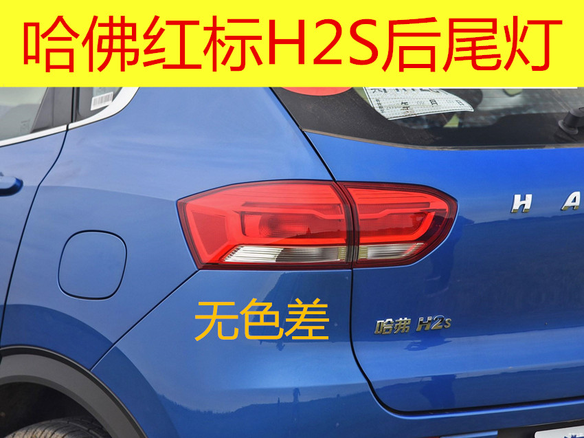 适配哈佛红标蓝标H2S后尾灯灯罩灯壳总成h2s后保险杠灯防雾灯总成