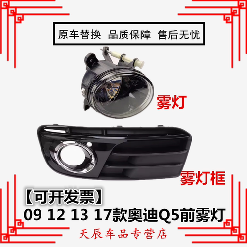 适配奥迪Q5前雾灯09 12 13 17款奥迪q5前雾灯杠灯罩左右前雾灯框