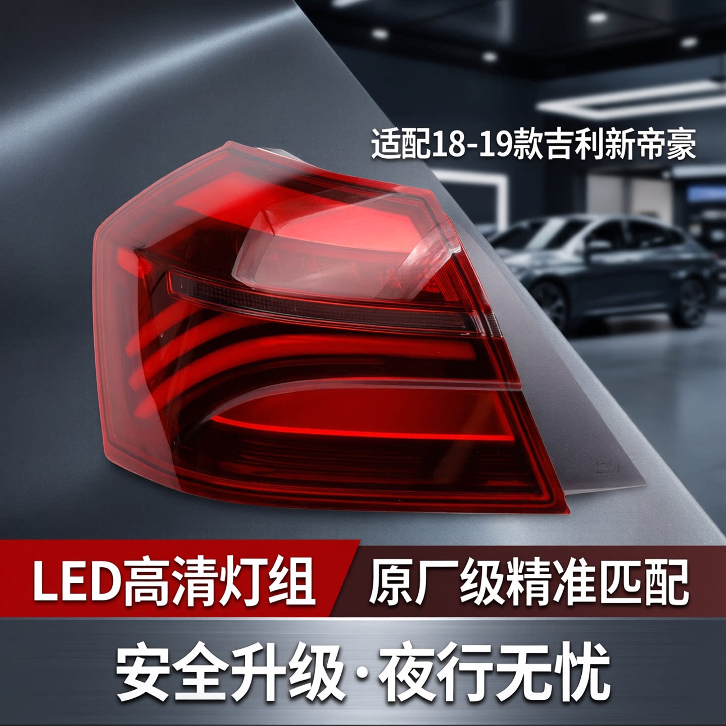 适配18款19款吉利新帝豪后尾灯LED刹车灯EV450左右倒车灯罩追尾灯