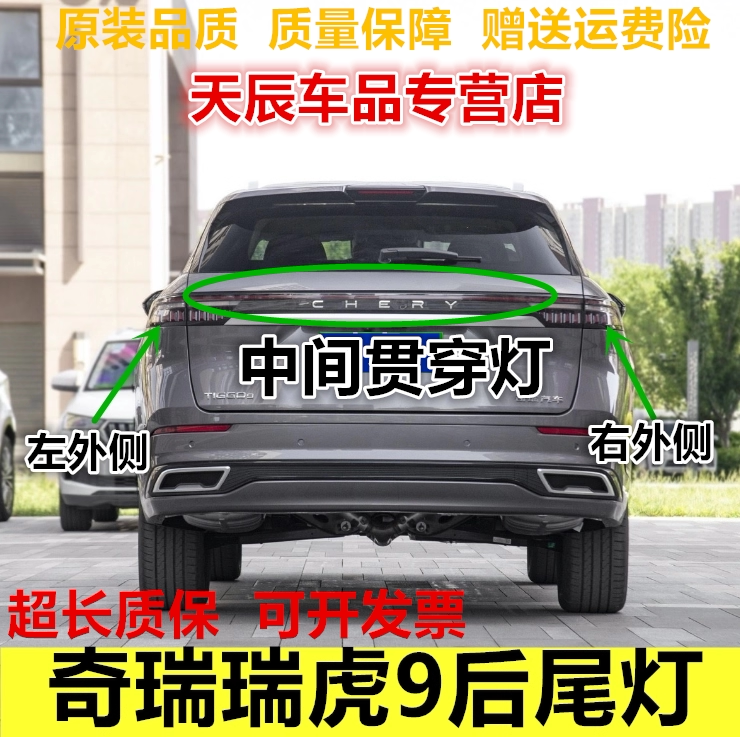 适用奇瑞瑞虎9后尾灯总成瑞虎9尾灯罩左右后大灯贯穿灯转向刹车灯