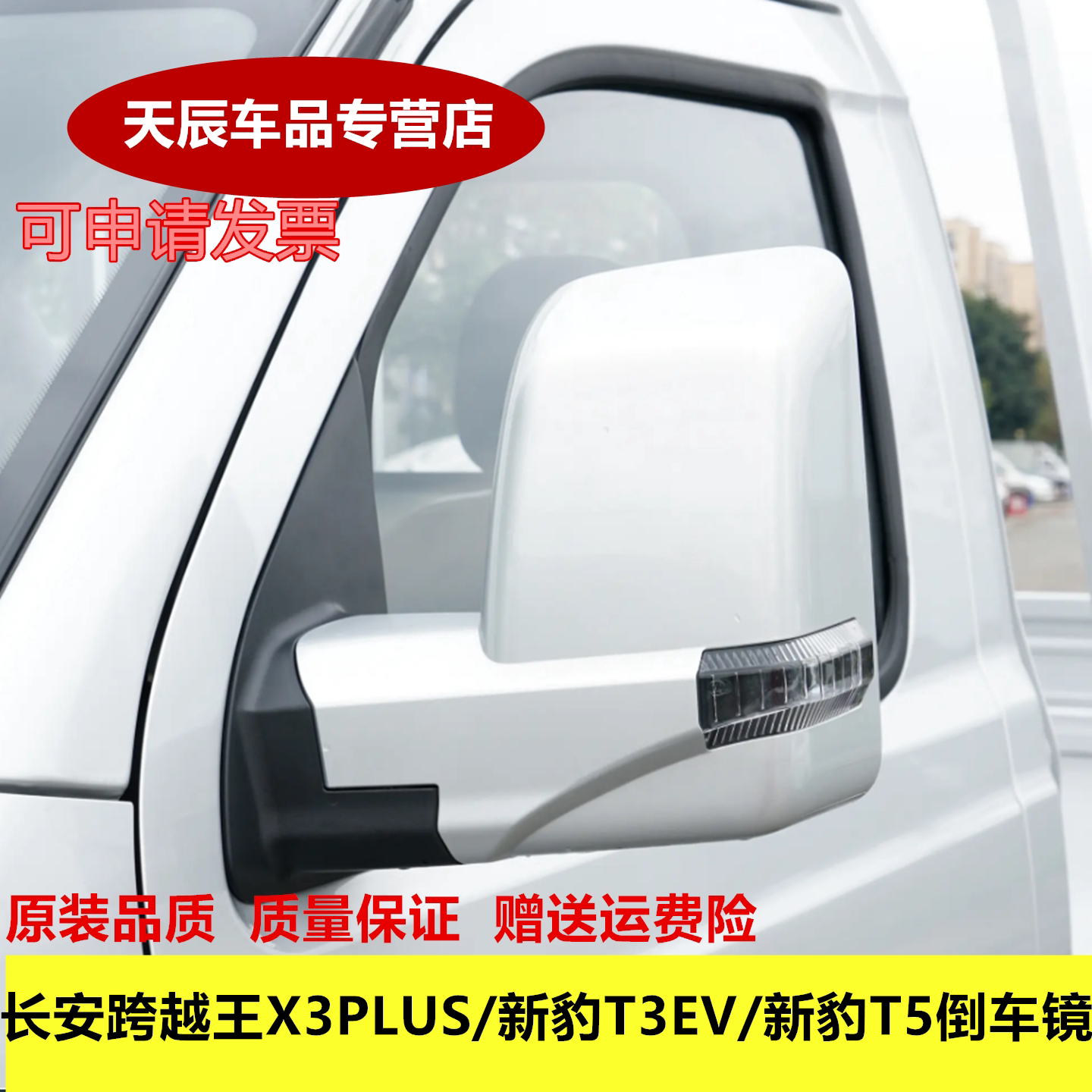 配套长安跨越王X3PLUS/新豹T3EV/新豹T5倒车镜后视镜外反光镜总成